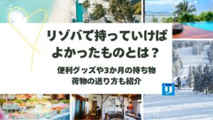 リゾバ 持っていけばよかった
