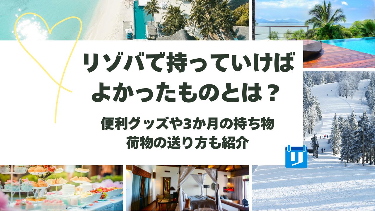 リゾバ 持っていけばよかった