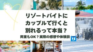 リゾートバイト カップル 別れる