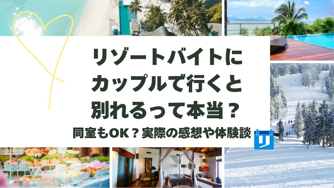 リゾートバイト カップル 別れる