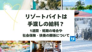 リゾートバイト 手渡し