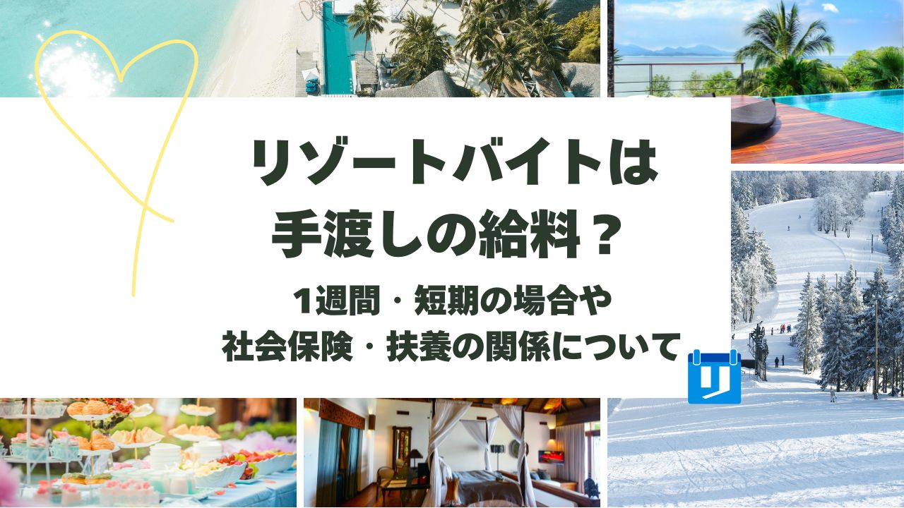 リゾートバイト 手渡し