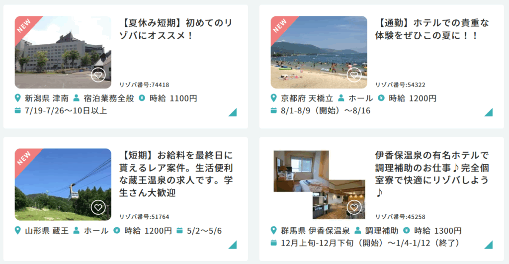 リゾバ 短期求人