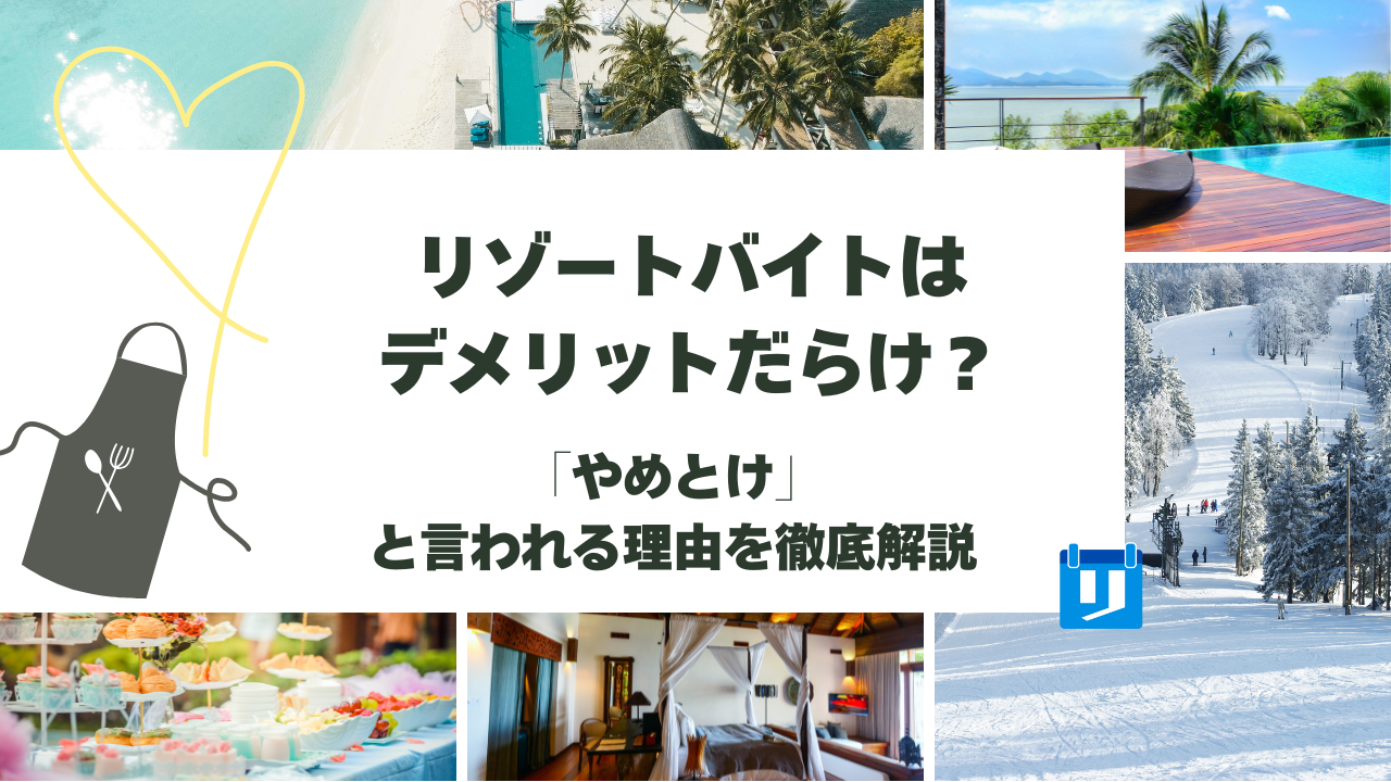 リゾートバイト デメリット