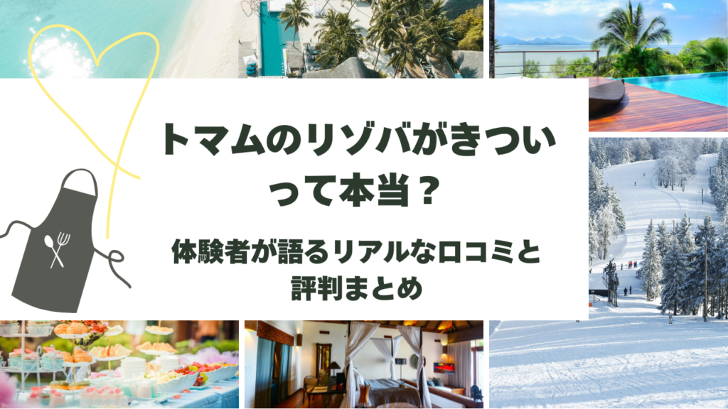 トマム リゾバ きつい