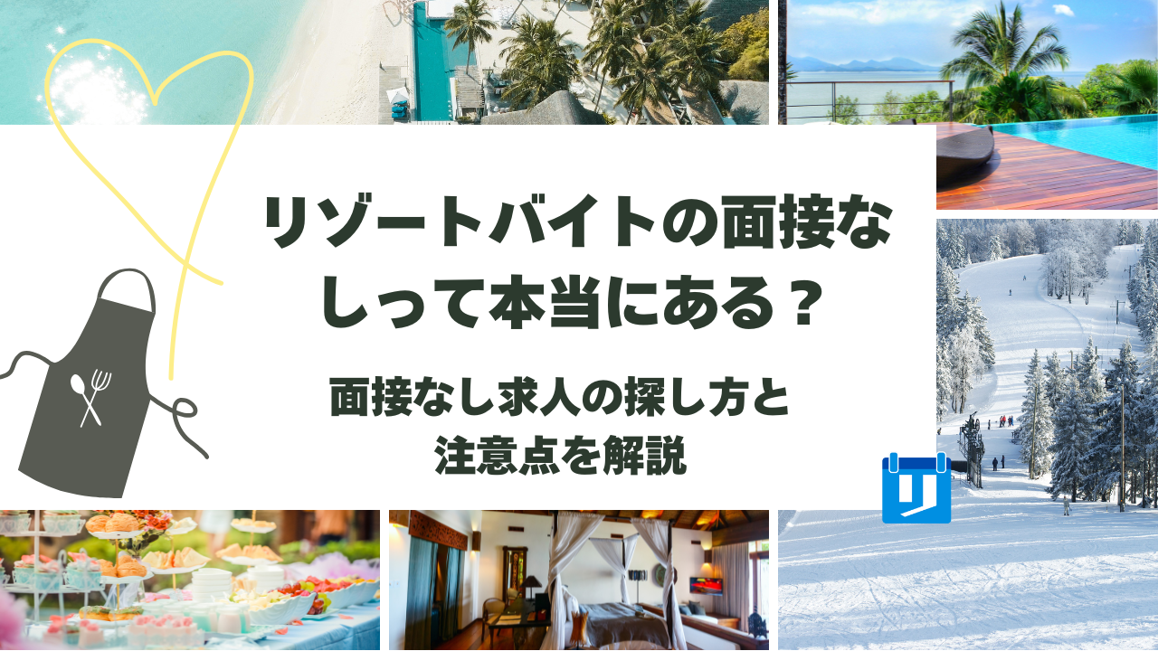 リゾートバイト 面接