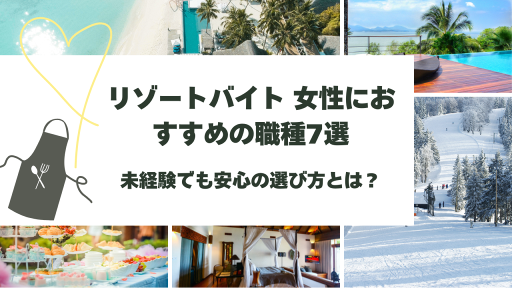 リゾートバイト 女性