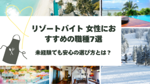 リゾートバイト 女性