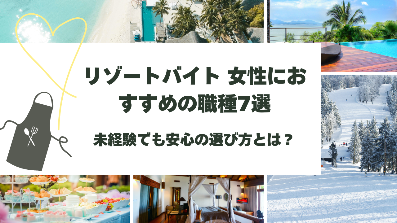 リゾートバイト 女性