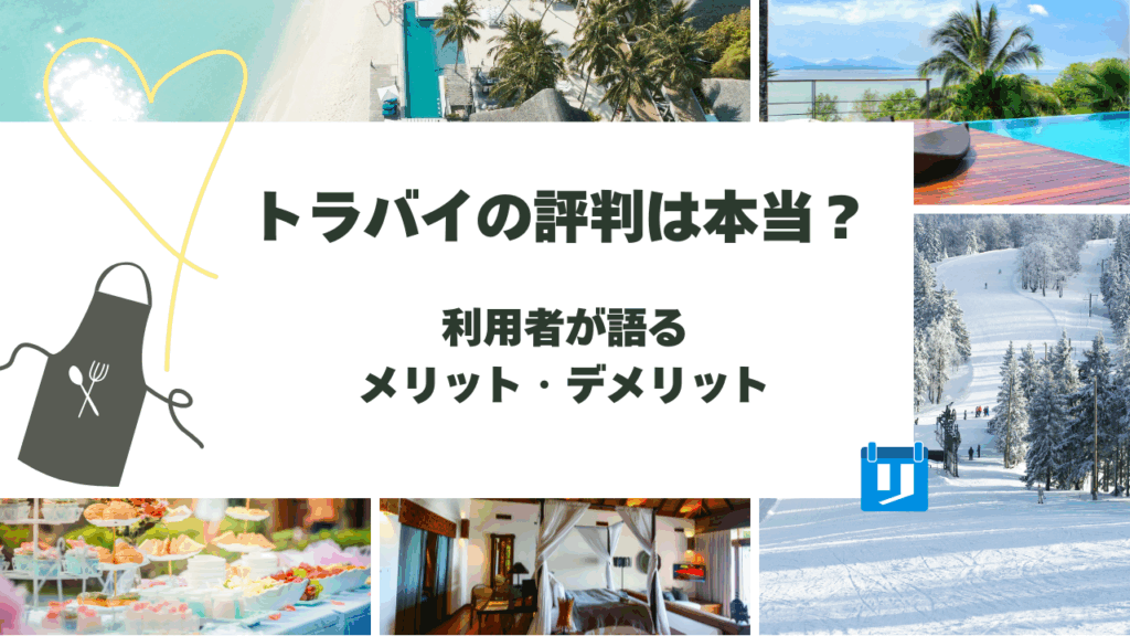 トラバイ 評判