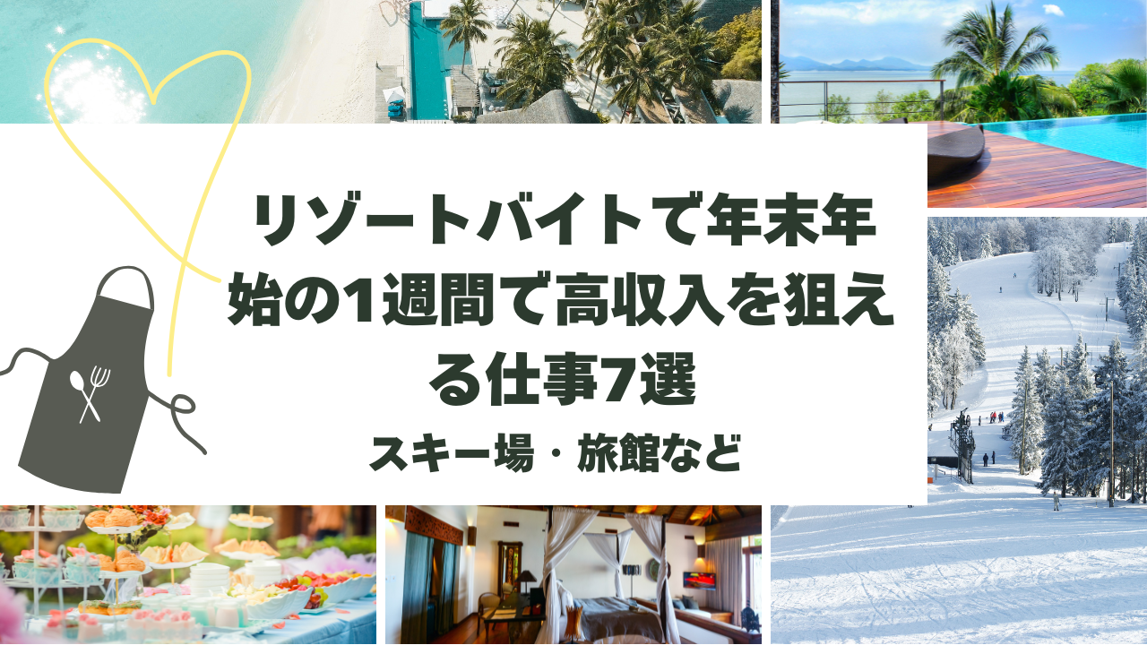 リゾートバイト 年末年始 1週間