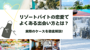 リゾートバイト 恋愛