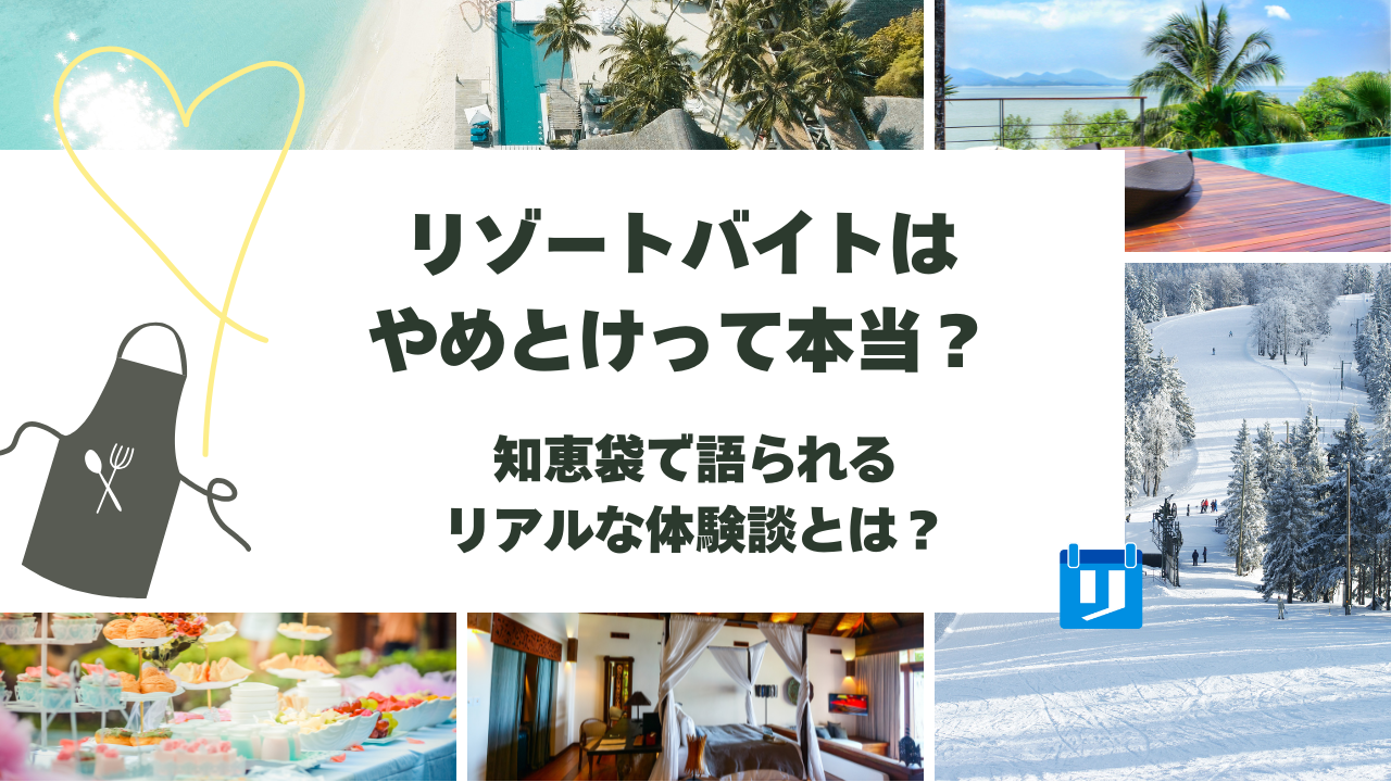 リゾートバイト やめとけ