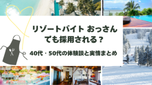 リゾートバイト おっさん