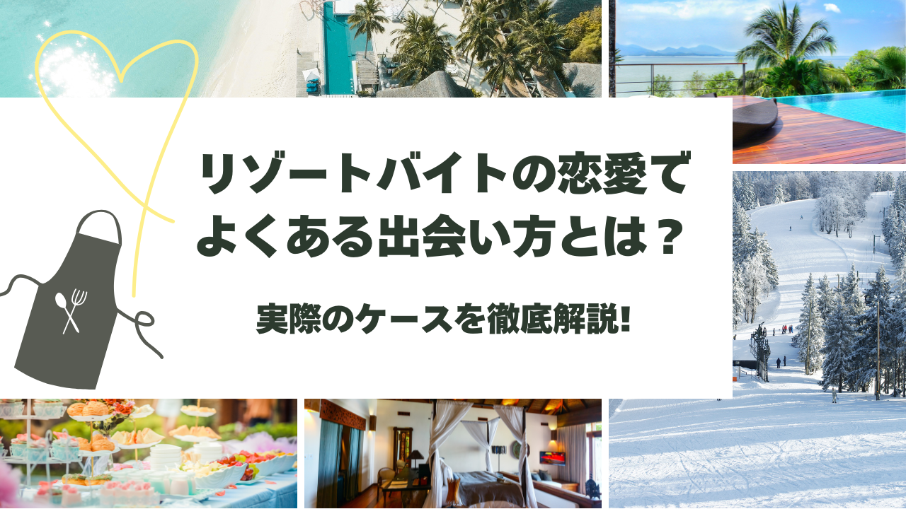 リゾートバイト 恋愛