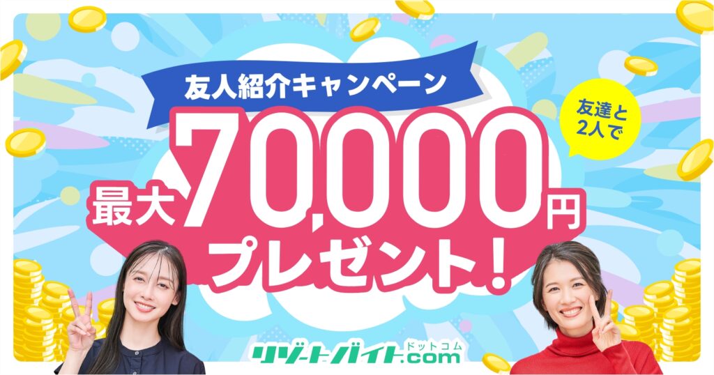 リゾートバイト.com