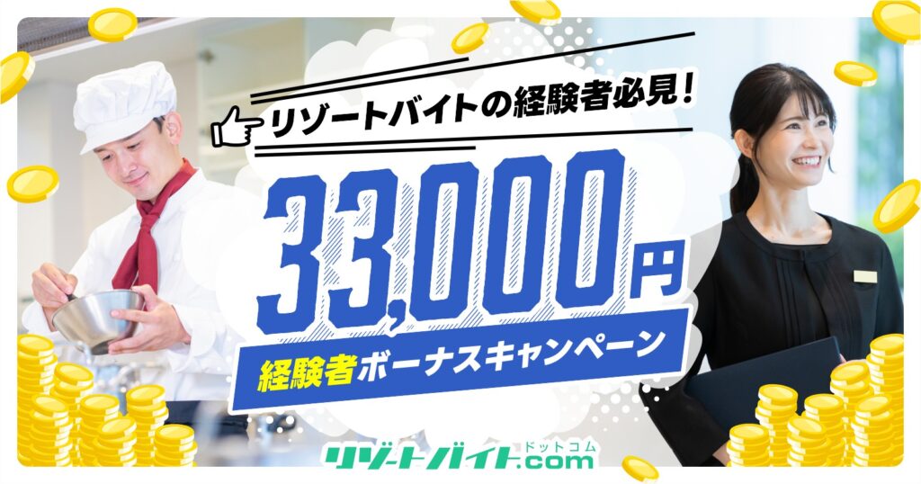 リゾートバイト.com