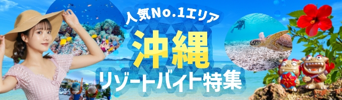 リゾートバイト.com