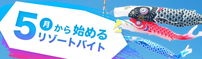 リゾートバイト.com
