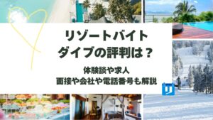 リゾートバイトダイブ 評判