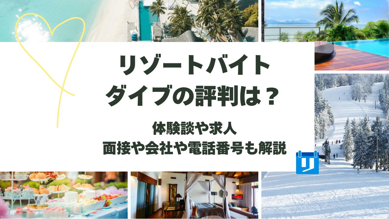 リゾートバイトダイブ 評判