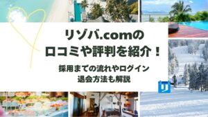 リゾバ.com 口コミ