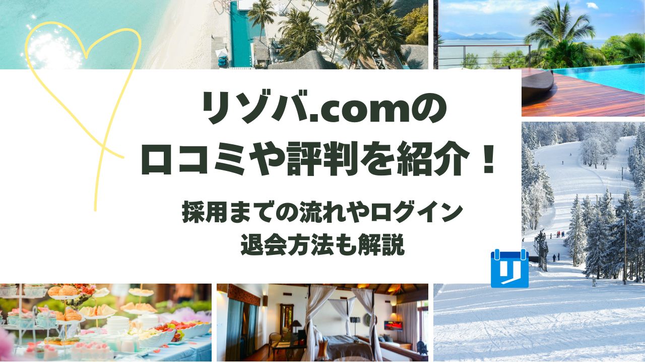 リゾバ.com 口コミ