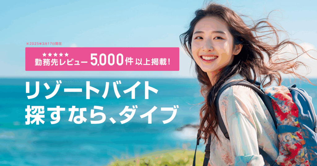 リゾートバイトダイブ
