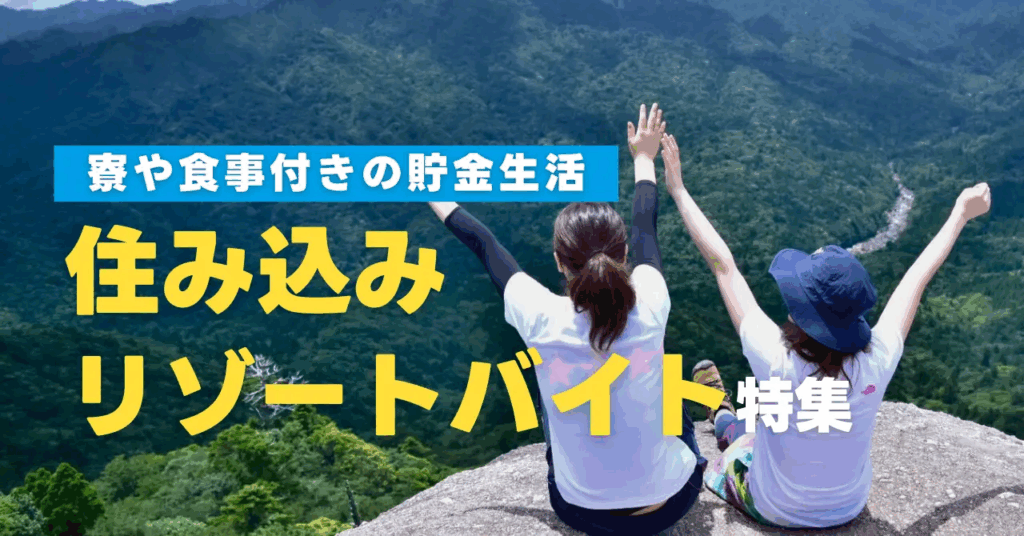 リゾートバイトダイブ