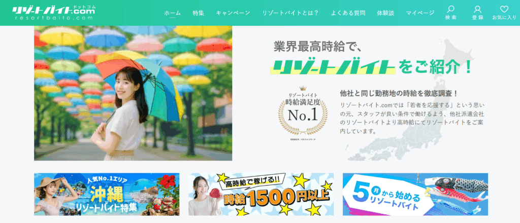 リゾートバイト.com