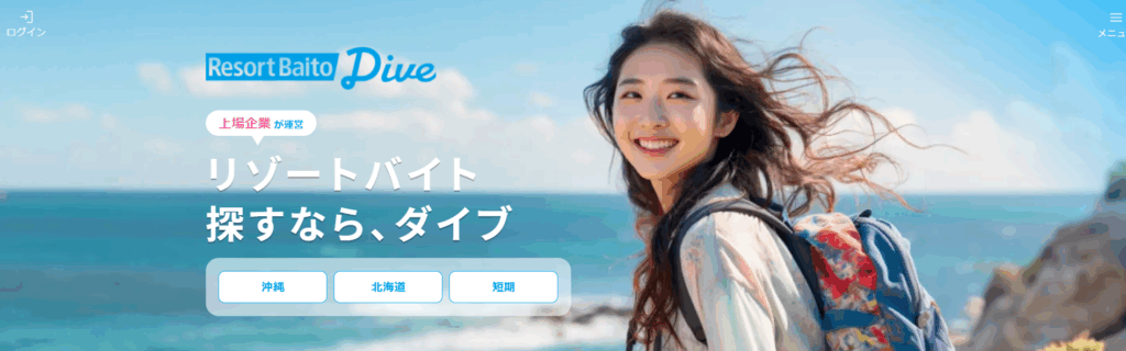 リゾートバイトダイブ