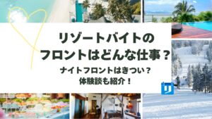 リゾートバイト フロント