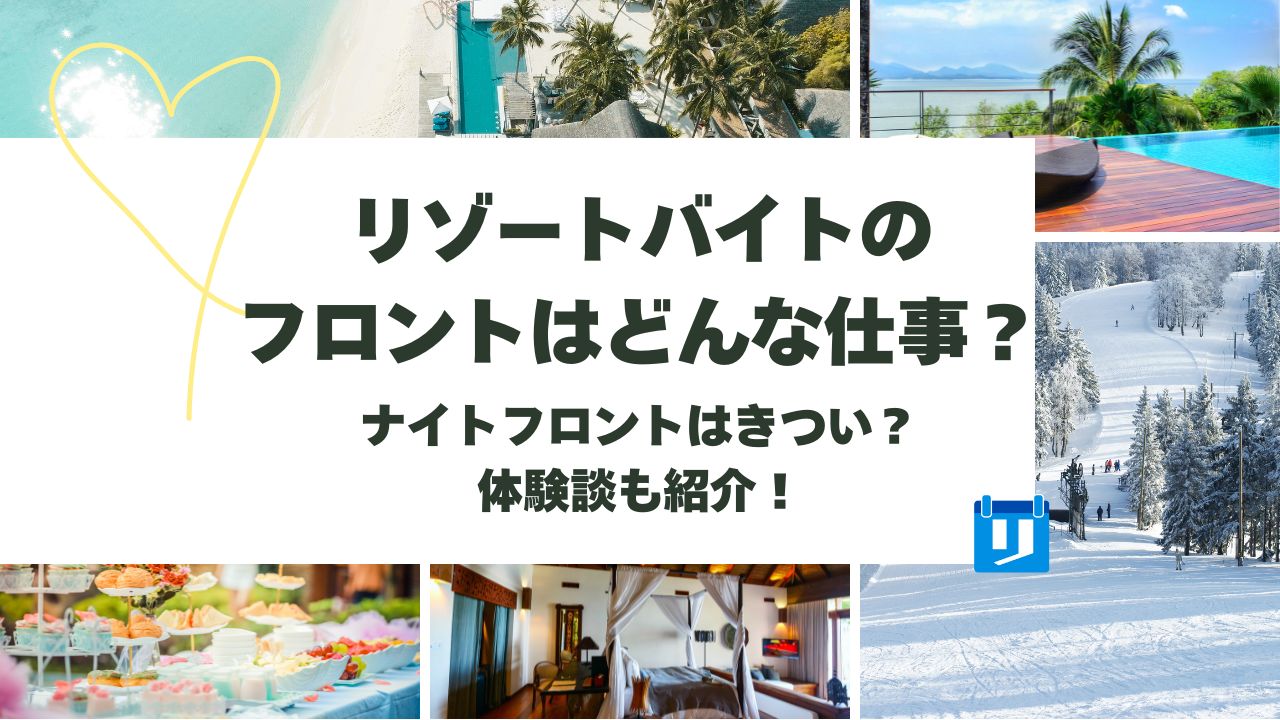 リゾートバイト フロント