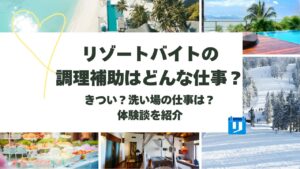 リゾートバイト 調理補助