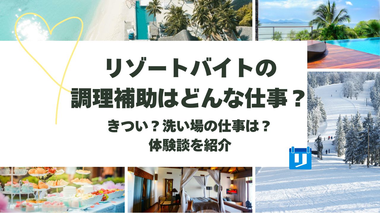 リゾートバイト 調理補助