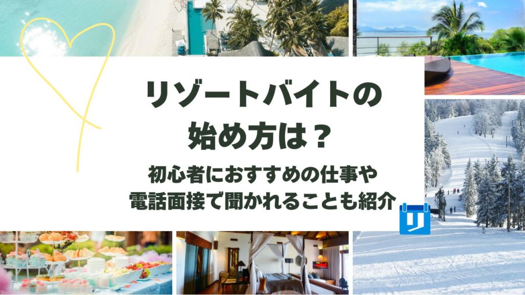 リゾートバイト 始め方