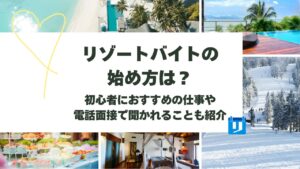 リゾートバイト 始め方