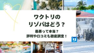 ワクトリ リゾバ