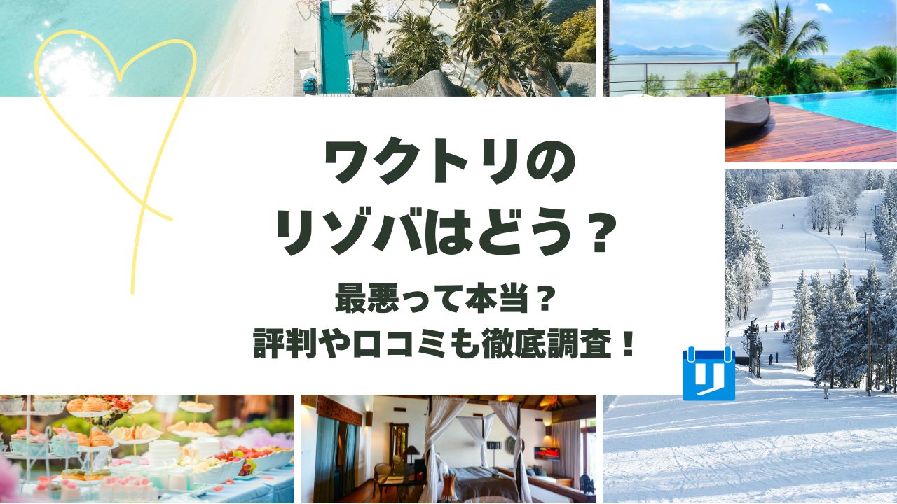 ワクトリ リゾバ
