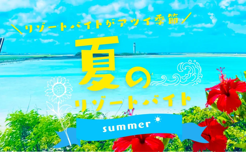 アルファリゾート 夏のリゾートバイト