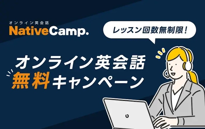 ダイブ オンライン英会話無料キャンペーン