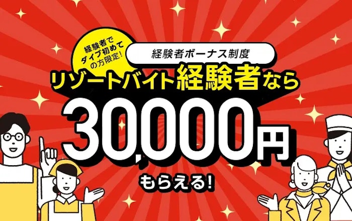 ダイブ 経験者限定 ボーナス支給