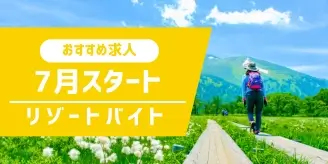 ダイブ オススメ求人 7月スタート