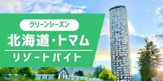 ダイブ グリーンシーズン 北海道・トマム