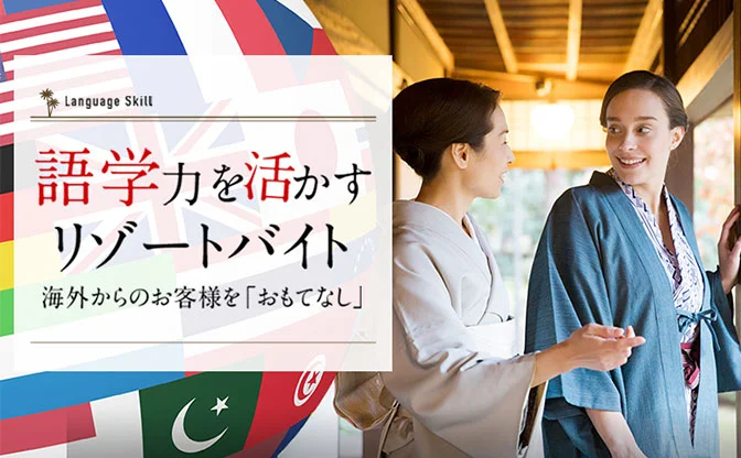 アルファリゾート 語学力を活かすリゾートバイト