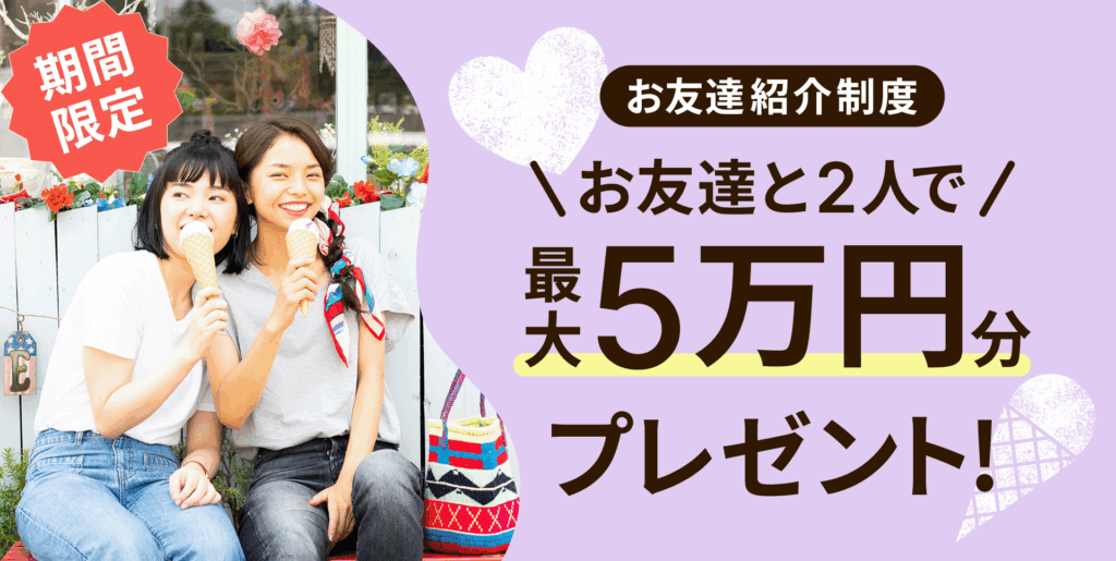 リゾバ.com お友達紹介制度