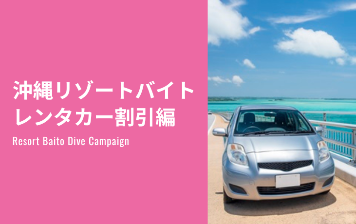 沖縄限定割引（レンタカー）