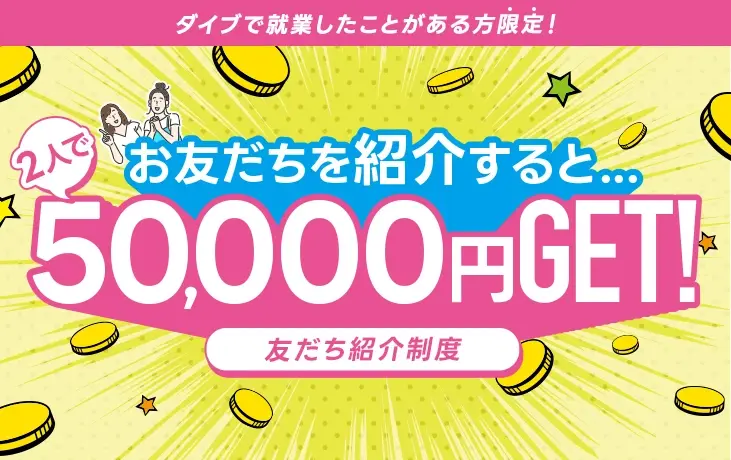 ダイブ 友だち紹介制度