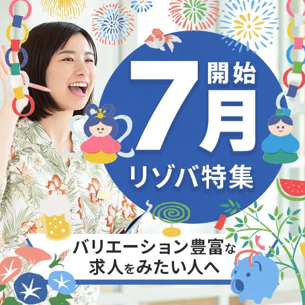リゾバ.com 7月開始リゾバ特集