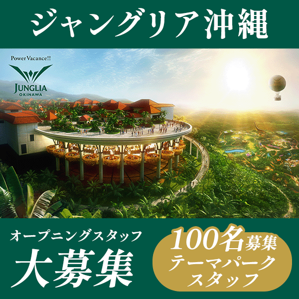 リゾバ.com ジャングリア沖縄 オープニングスタッフ大募集